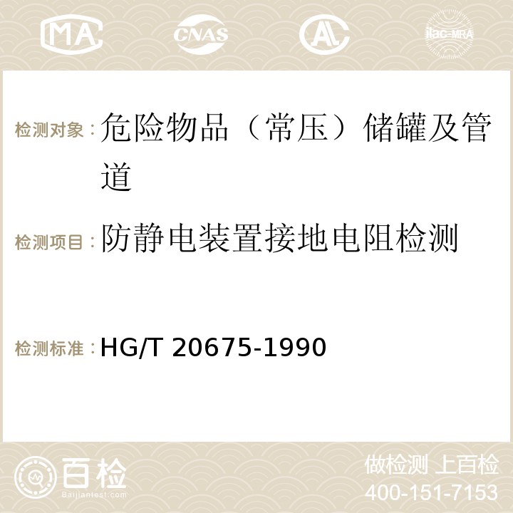 防静电装置接地电阻检测 HG/T 20675-1990 化工企业静电接地设计规程(附编制说明)