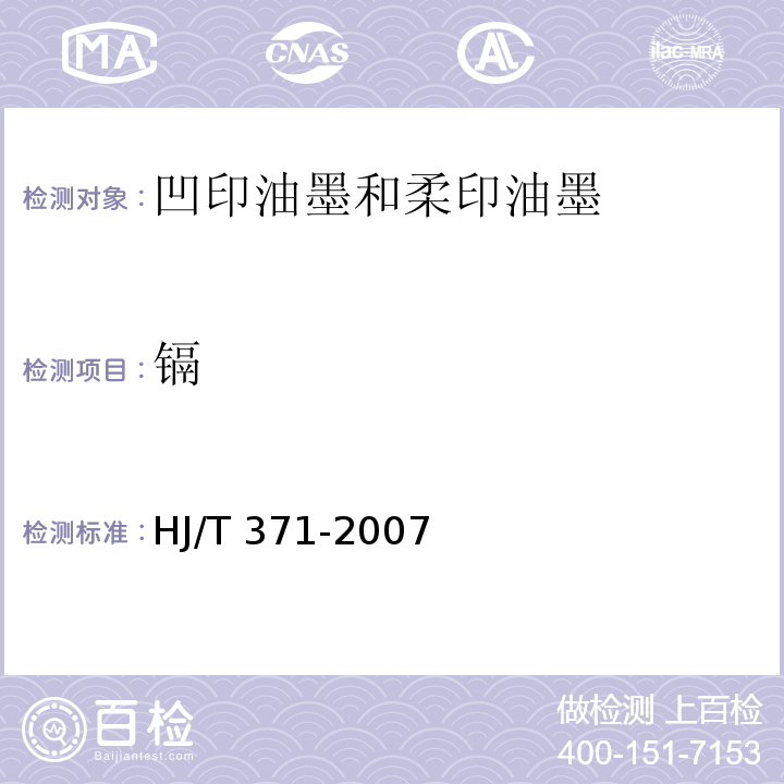 镉 环境标志产品技术要求 凹印油墨和柔印油墨HJ/T 371-2007