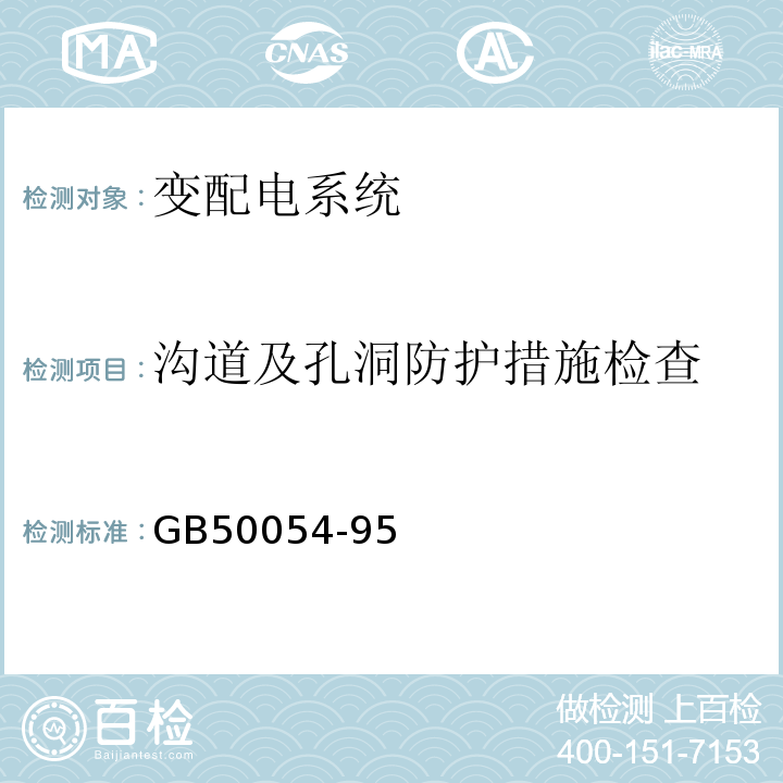 沟道及孔洞防护措施检查 GB 50054-95 低压配电系统设计规范 GB50054-95