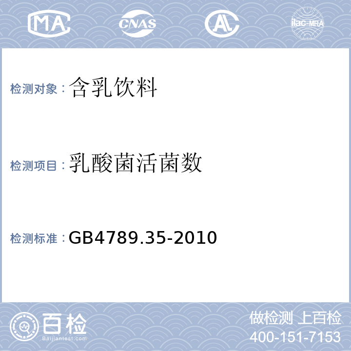 乳酸菌活菌数 GB 4789.35-2010 食品安全国家标准 食品微生物学检验 乳酸菌检验