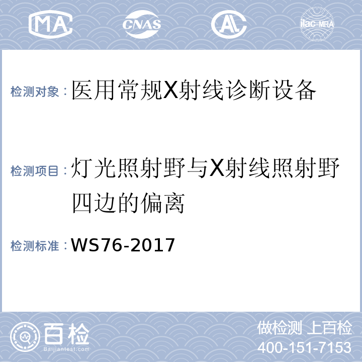 灯光照射野与X射线照射野四边的偏离 WS 76-2017 医用常规X射线诊断设备质量控制检测规范