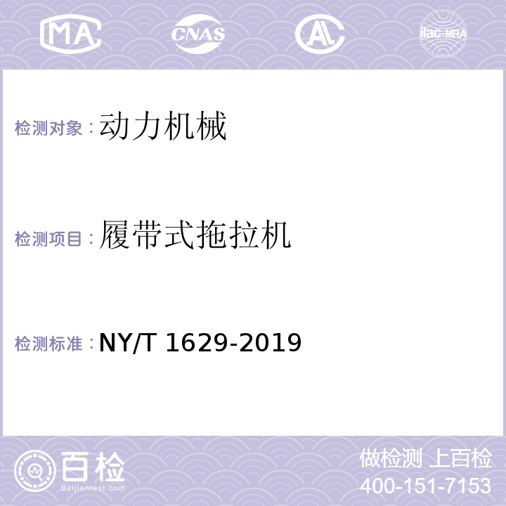 履带式拖拉机 NY/T 1629-2019 拖拉机排气烟度限值