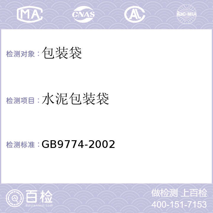水泥包装袋 GB 9774-2002 水泥包装袋(附第1号修改单)