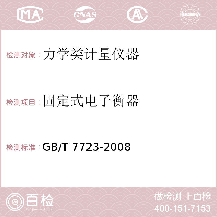 固定式电子衡器 固定式电子衡器 GB/T 7723-2008