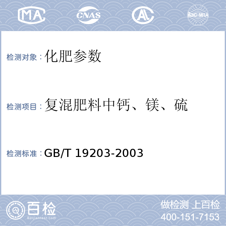 复混肥料中钙、镁、硫 GB/T 19203-2003 复混肥料中钙、镁、硫含量的测定