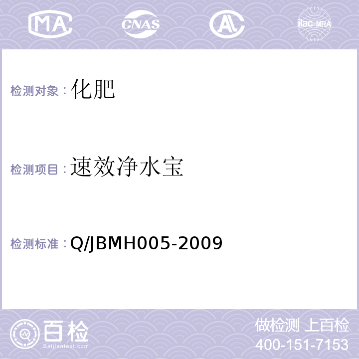速效净水宝 MH 005-2009 Q/JBMH005-2009  