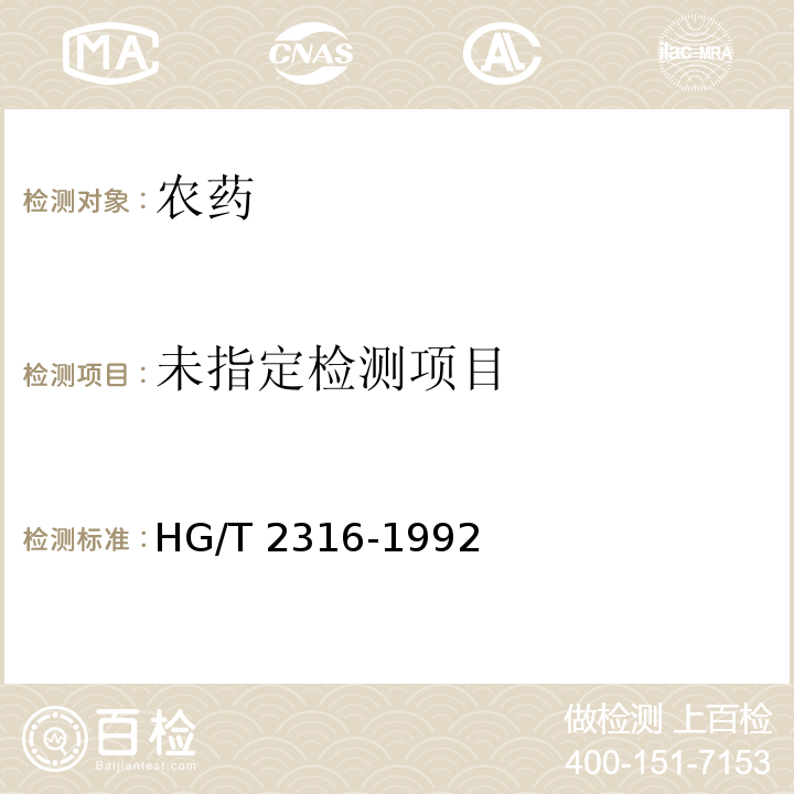  HG/T 2316-1992 【强改推】硫磺悬浮剂