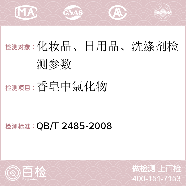 香皂中氯化物 QB/T 2485-2008 香皂