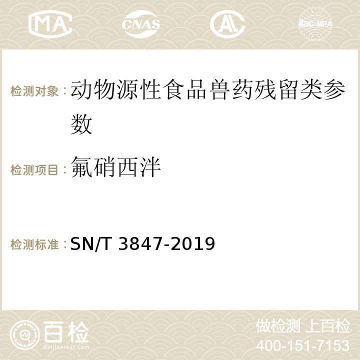 氟硝西泮 SN/T 3847-2019 出口食品中苯二氮卓类药物残留量的测定 液相色谱-质谱/质谱法