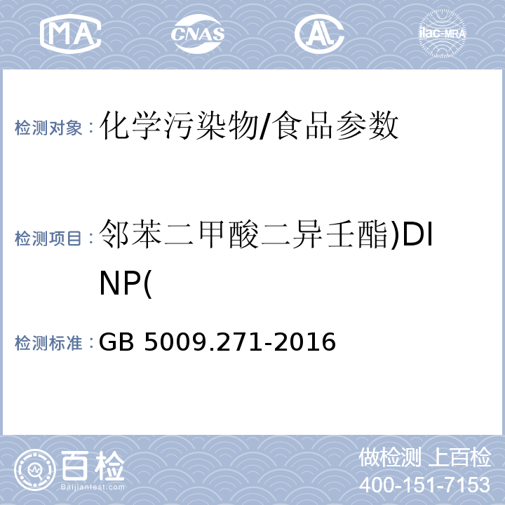 邻苯二甲酸二异壬酯)DINP( 食品安全国家标准 食品中邻苯二甲酸酯的测定/GB 5009.271-2016