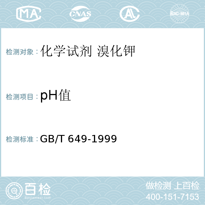 pH值 GB/T 649-1999 化学试剂 溴化钾