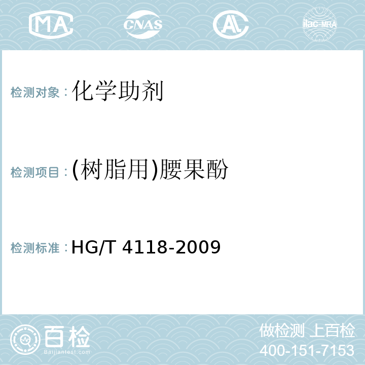 (树脂用)腰果酚 (树脂用)腰果酚HG/T 4118-2009