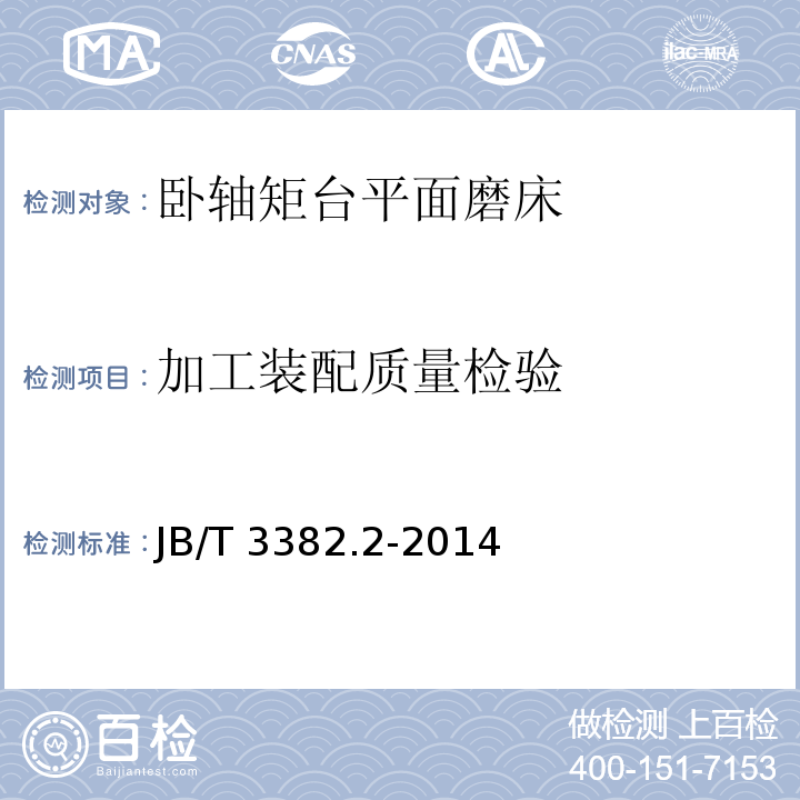 加工装配质量检验 JB/T 3382.2-2014 卧轴矩台平面磨床  第2部分:技术条件