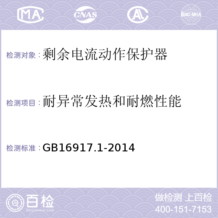 耐异常发热和耐燃性能 家用和类似用途的带过电流保护的剩余电流动作断路器（RCB0）第1部分：一般规则GB16917.1-2014