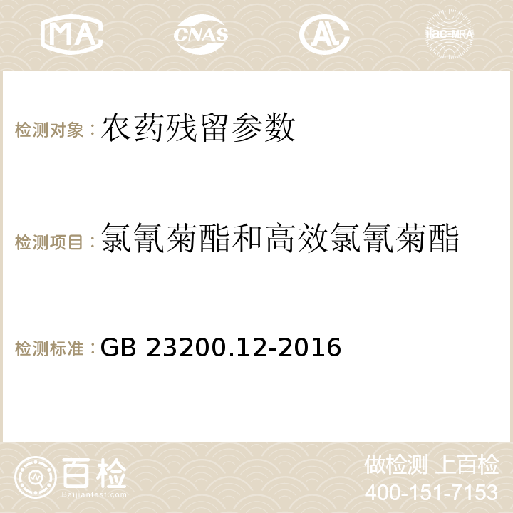 氯氰菊酯和高效氯氰菊酯 食品安全國家標準 食用菌中440種農藥及相關化學品殘留量的測定 液相色譜-質譜法 GB 23200.12-2016