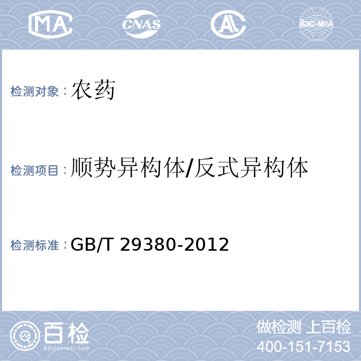 顺势异构体/反式异构体 GB/T 29380-2012 【强改推】胺菊酯原药