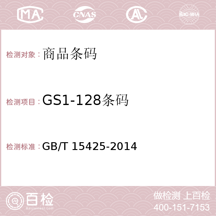 GS1-128条码 GB/T 15425-2014 商品条码 128条码