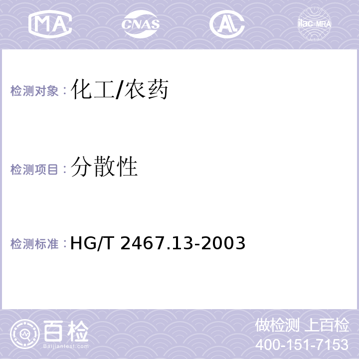 分散性 HG/T 2467.13-2003 农药水分散粒剂产品标准编写规范