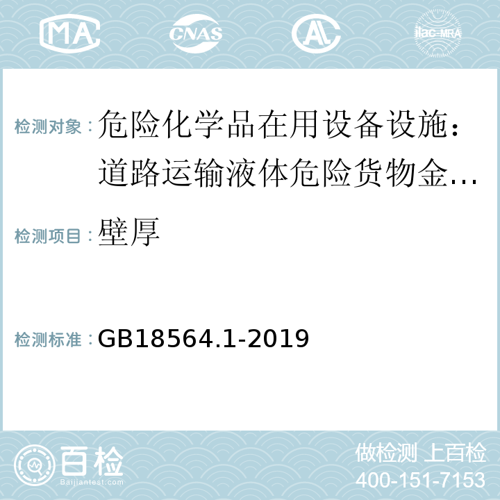 壁厚 GB 18564.1-2019 道路运输液体危险货物罐式车辆 第1部分：金属常压罐体技术要求