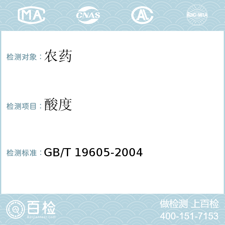 酸度 GB/T 19605-2004 【强改推】毒死蜱乳油
