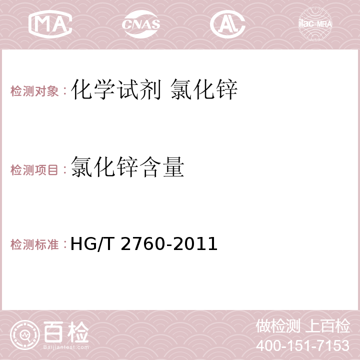 氯化锌含量 HG/T 2760-2011 化学试剂 氯化锌