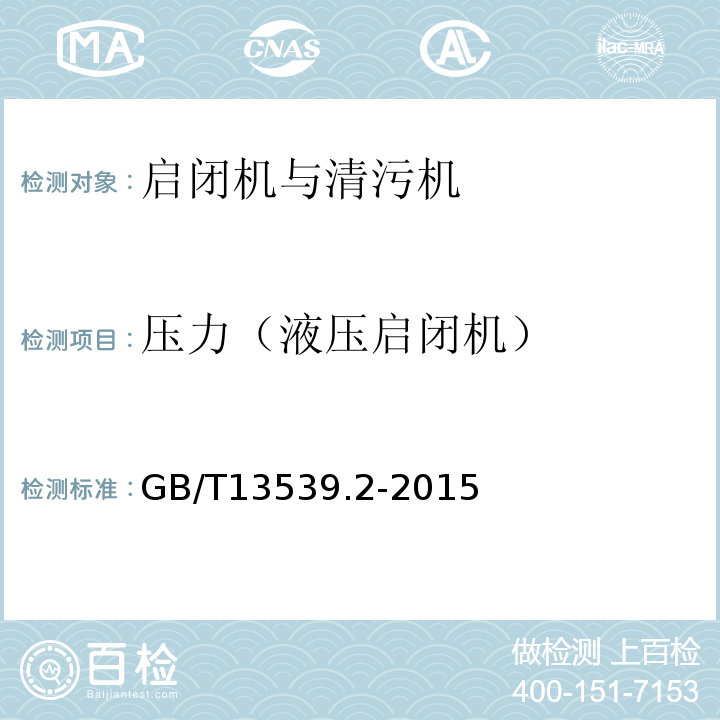 压力（液压启闭机） GB/T 13539.2-2015 低压熔断器 第2部分:专职人员使用的熔断器的补充要求(主要用于工业的熔断器)标准化熔断器系统示例A至K