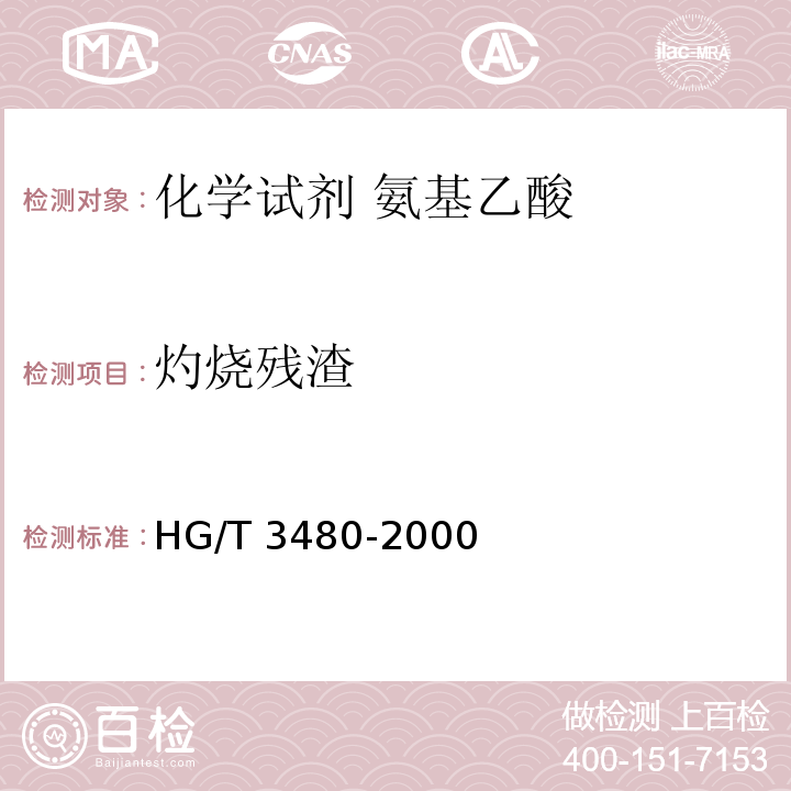 灼烧残渣 HG/T 3480-2000 化学试剂 氨基乙酸