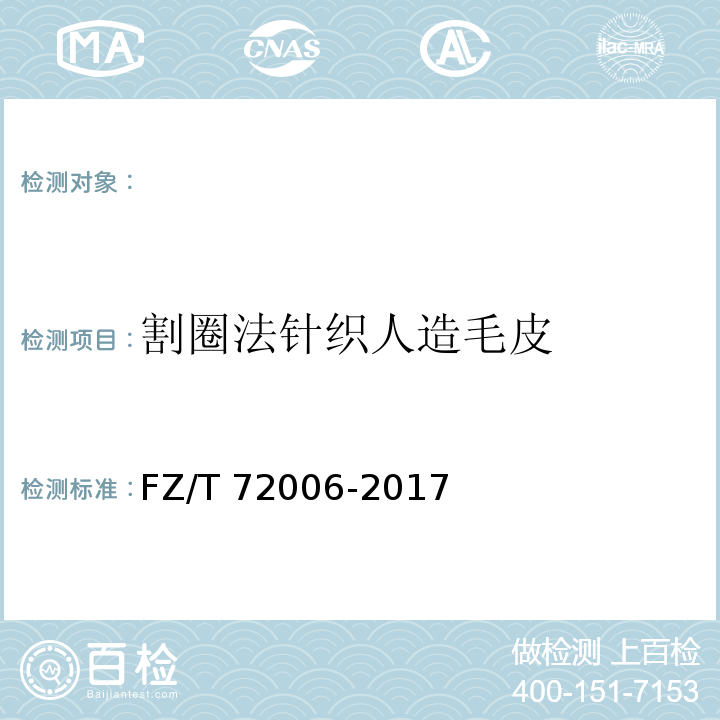割圈法针织人造毛皮 FZ/T 72006-2017 割圈法针织人造毛皮