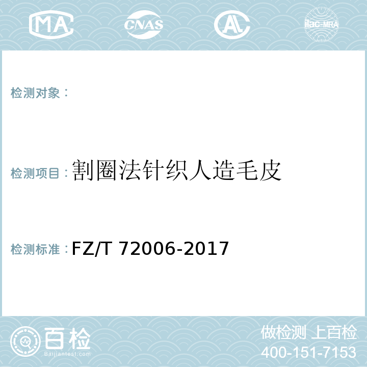 割圈法针织人造毛皮 割圈法针织人造毛皮