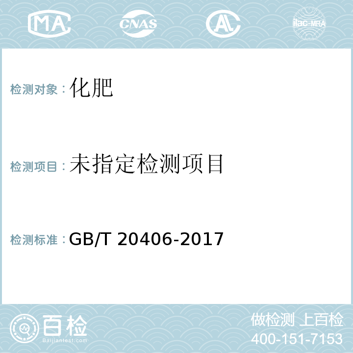  GB/T 20406-2017 农业用硫酸钾