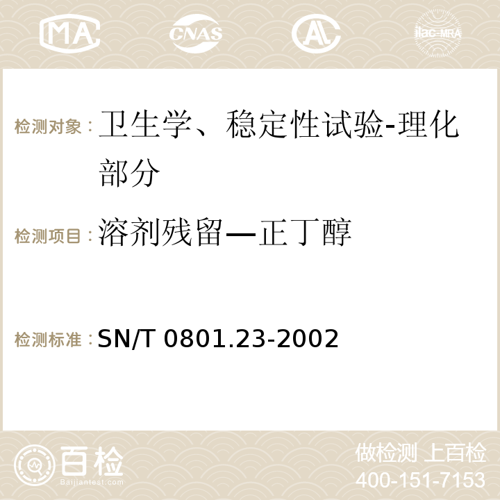 溶剂残留—正丁醇 SN/T 0801.23-2002 进出口动植物油及油脂溶剂残留量检验方法