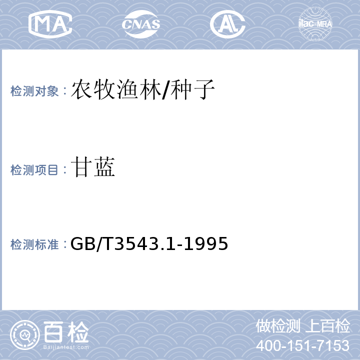 甘蓝 GB/T 3543.1-1995 农作物种子检验规程 总则