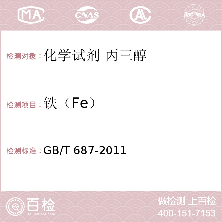 铁（Fe） GB/T 687-2011 化学试剂 丙三醇