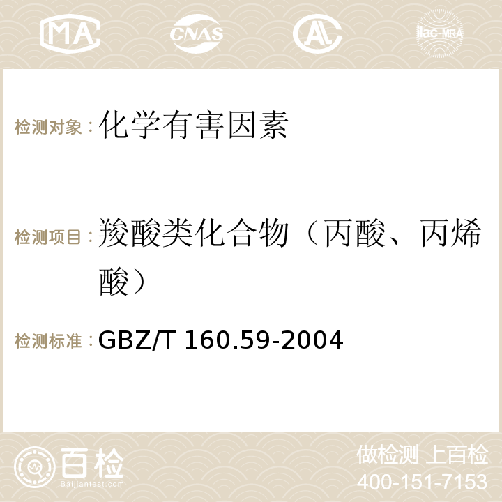 羧酸类化合物（丙酸、丙烯酸） GBZ/T 160.59-2004 （部分废止）工作场所空气有毒物质测定 羧酸类化合物