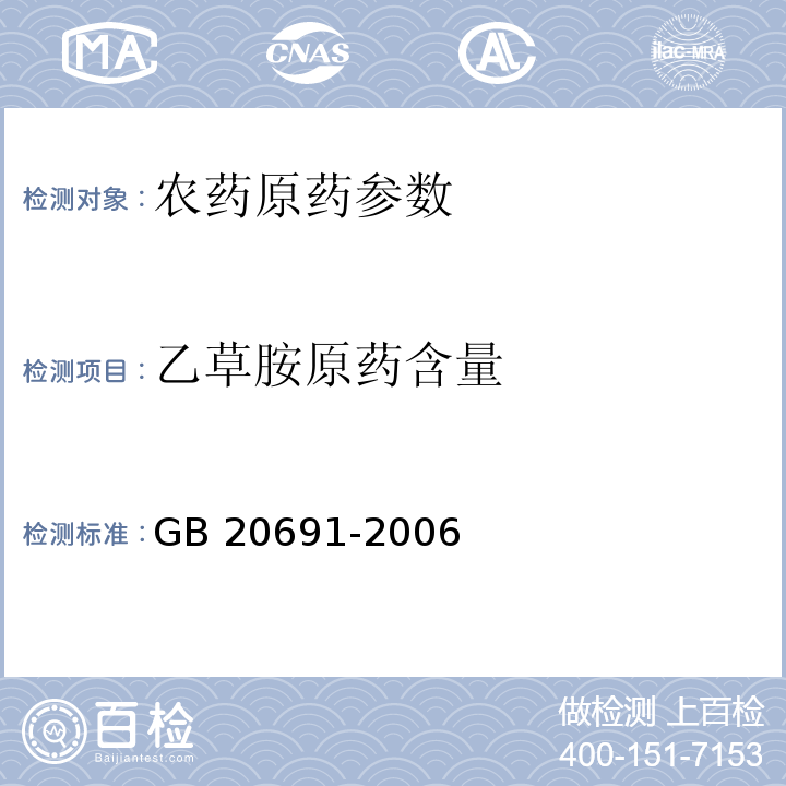 乙草胺原药含量 乙草胺原药 GB 20691-2006