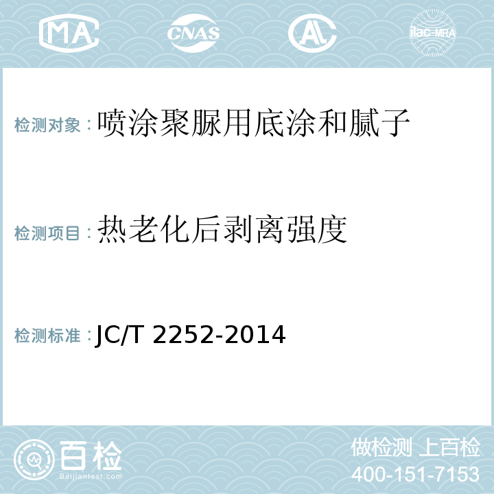 热老化后剥离强度 喷涂聚脲用底涂和腻子JC/T 2252-2014