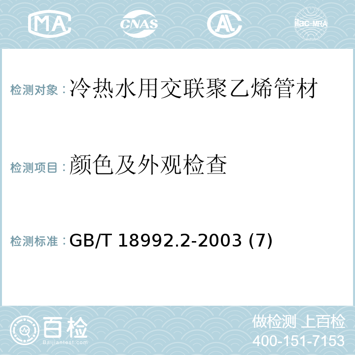 颜色及外观检查 GB/T 18992.2-2003 冷热水用交联聚乙烯(PE-X)管道系统 第2部分:管材