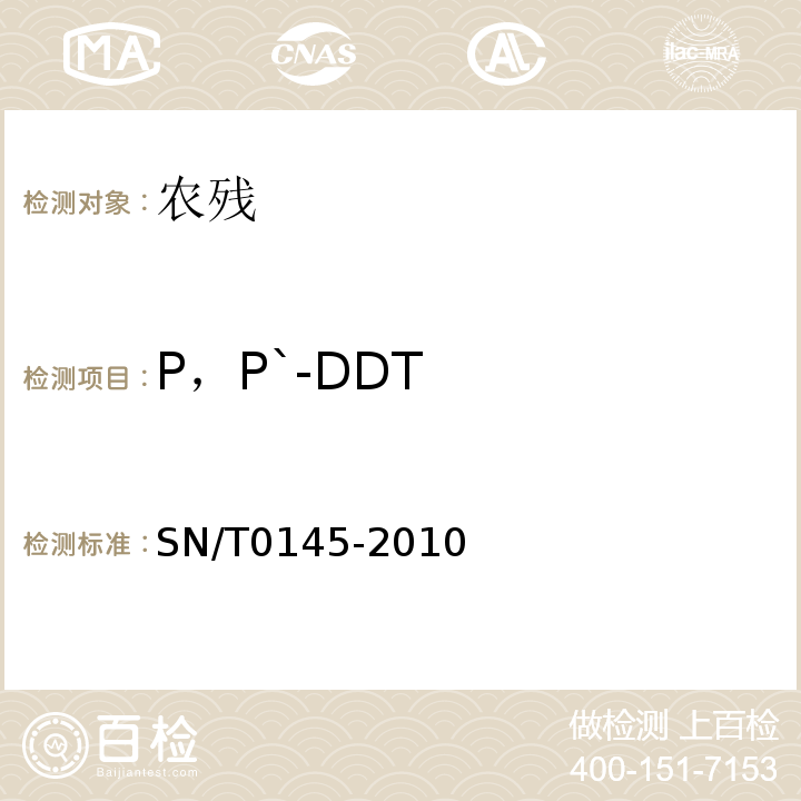 P，P`-DDT 进出口植物产品中六六六、滴滴涕残留量测定方法磺化法SN/T0145-2010