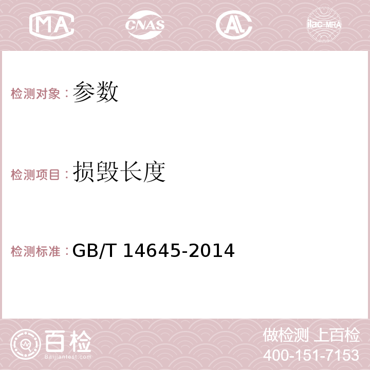 损毁长度 GB/T 14645-2014 纺织品 燃烧性能 45°方向损毁面积和接焰次数的测定