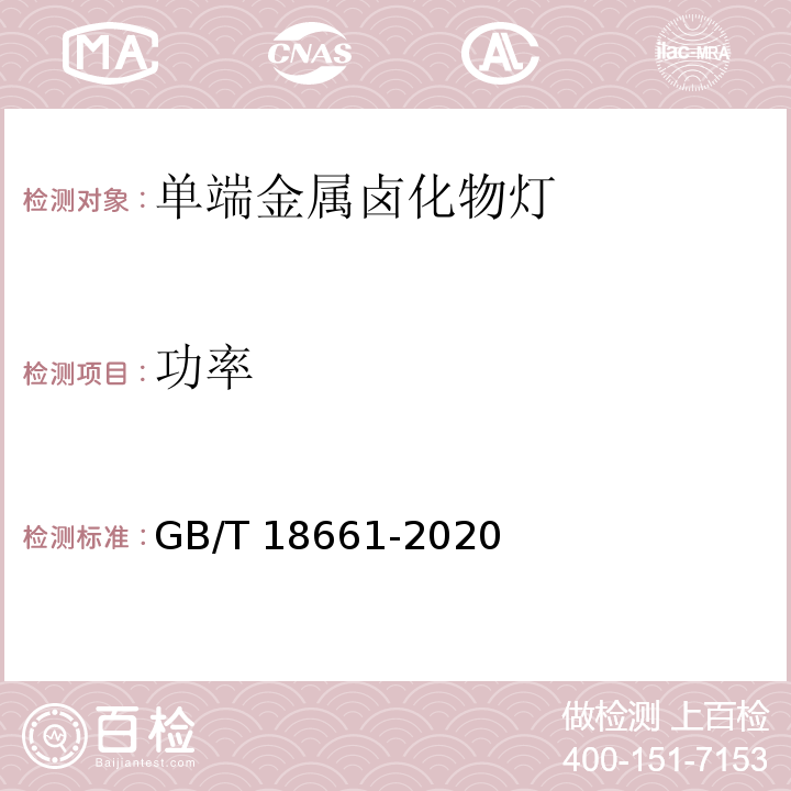 功率 GB/T 18661-2020 金属卤化物灯（钪钠系列） 性能要求