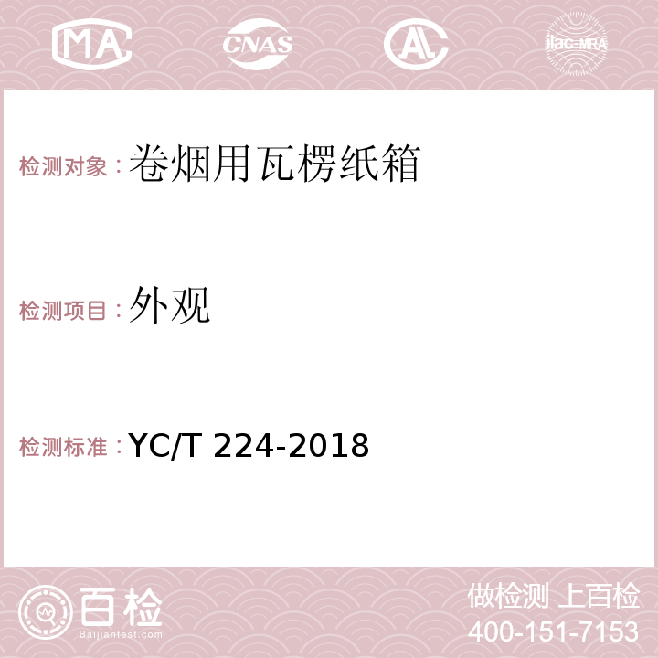 外观 卷烟用瓦楞纸箱YC/T 224-2018