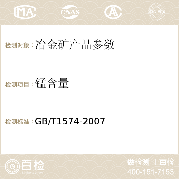 锰含量 GB/T 1574-2007 煤灰成分分析方法