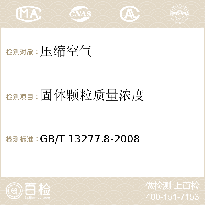 固体颗粒质量浓度 GB/T 13277.2-2015 压缩空气 第2部分:悬浮油含量测量方法