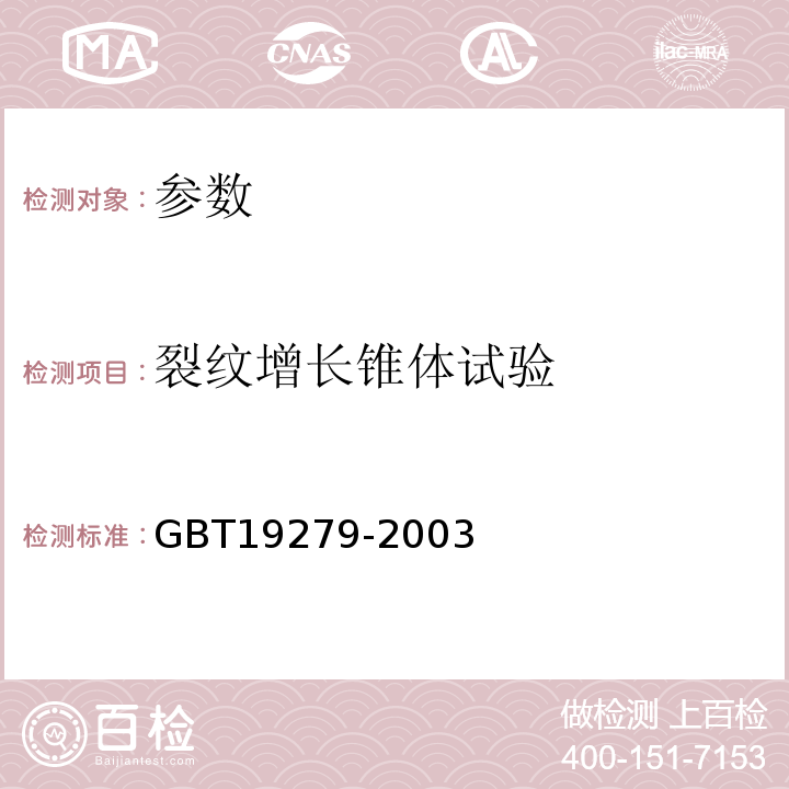 裂纹增长锥体试验 聚乙烯管材耐慢速裂纹增长锥体试验方法 GBT19279-2003