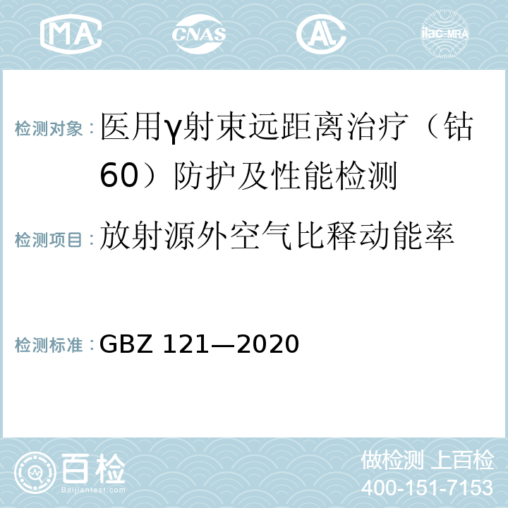 放射源外空气比释动能率 GBZ 121-2020 放射治疗放射防护要求