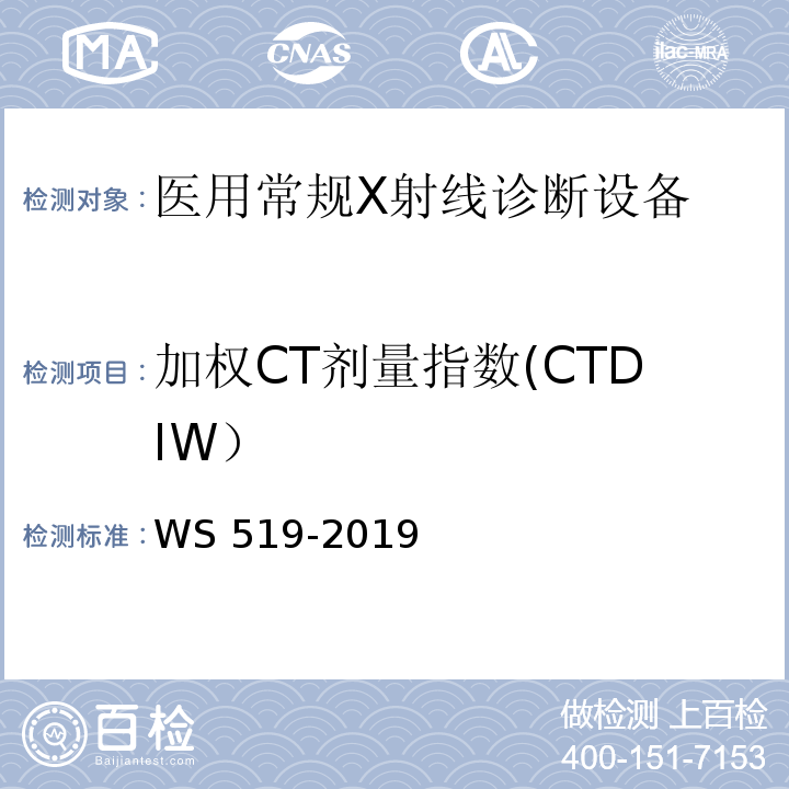 加权CT剂量指数(CTDIW） WS 519-2019 X射线计算机体层摄影装置质量控制检测规范