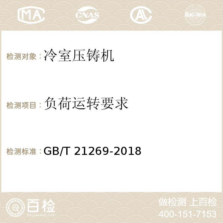 负荷运转要求 GB/T 21269-2018 冷室压铸机