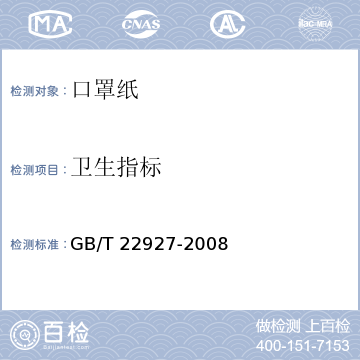 卫生指标 GB/T 22927-2008 口罩纸