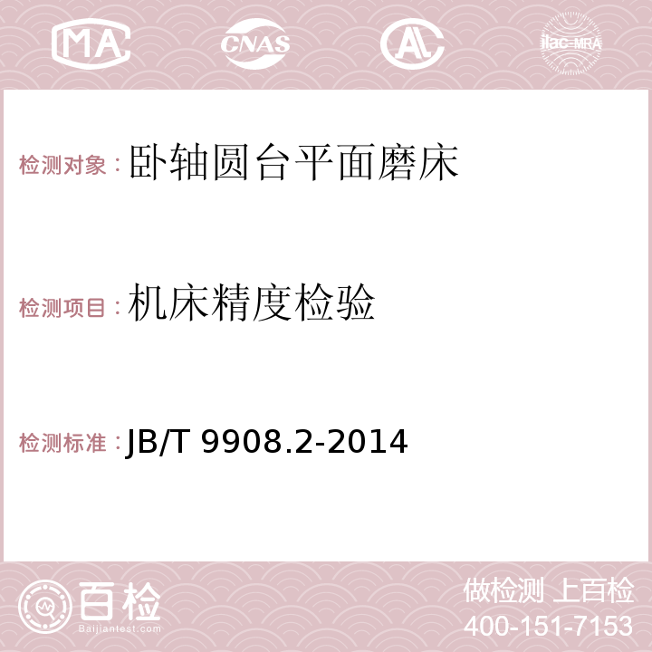 机床精度检验 JB/T 9908.2-2014 卧轴圆台平面磨床  第2部分:技术条件