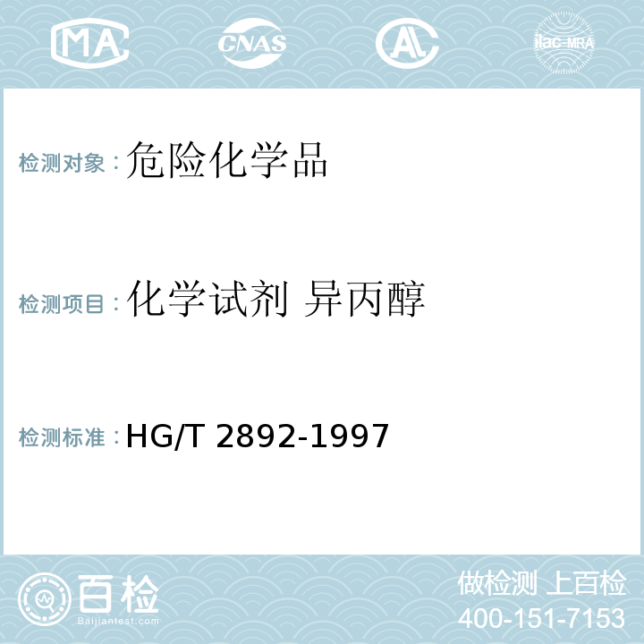 化学试剂 异丙醇 HG/T 2892-1997 化学试剂 异丙醇